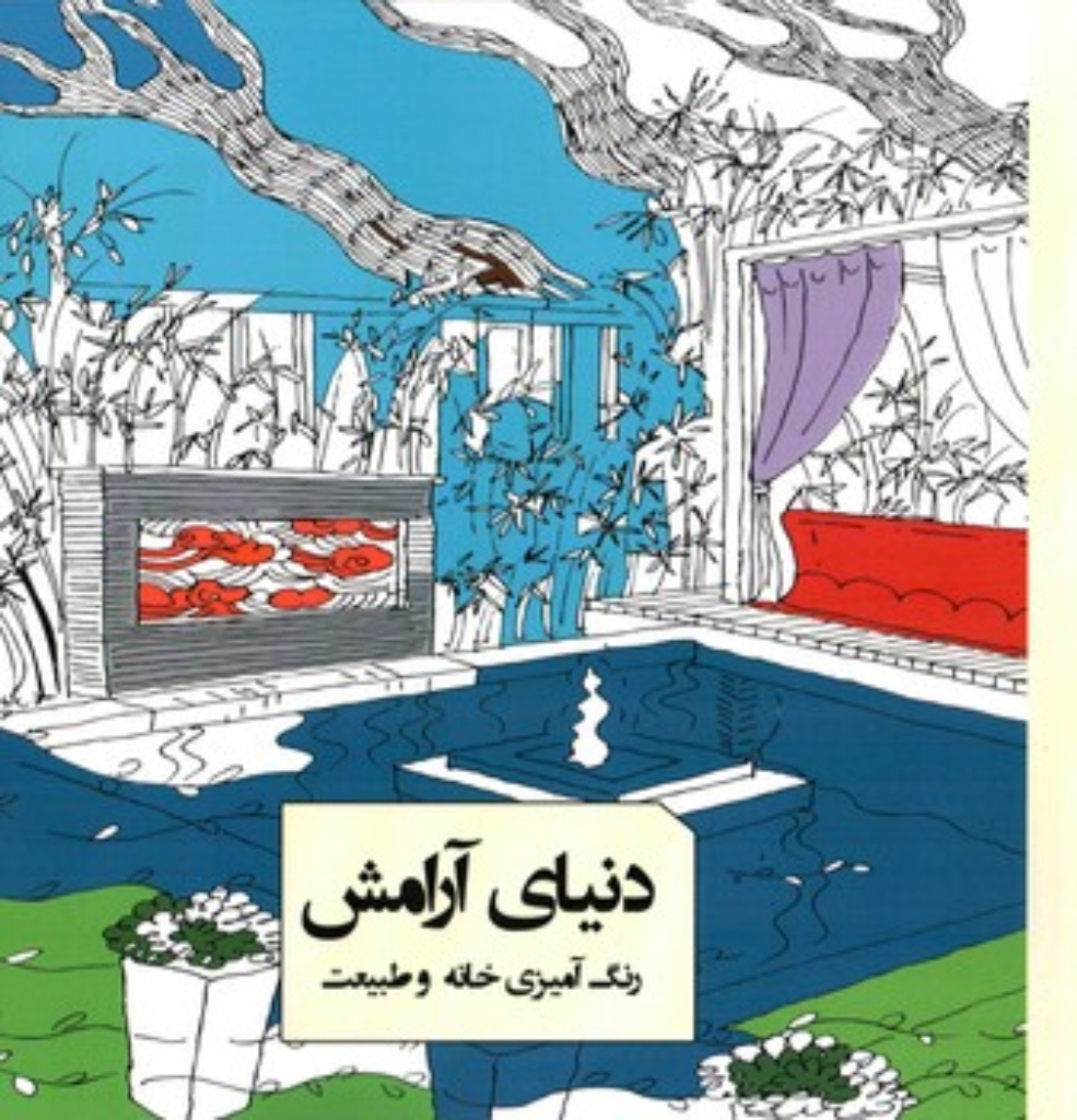 تصویر  رنگ آمیزی بزرگسالان - دنیای آرامش رنگ آمیزی خانه و طبیعت  (خشتی-شمیز)